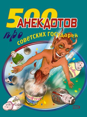 cover image of 500 анекдотов про советских государей